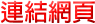 連結網頁